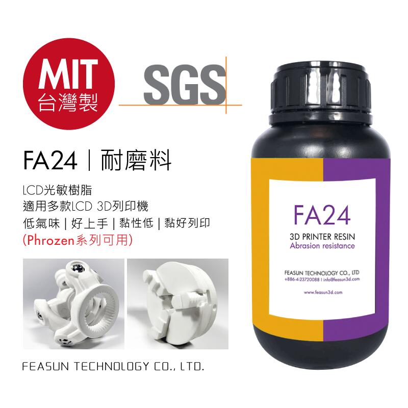 【3D列印光敏樹酯】耐磨料 FA24 白色 列印樹脂 LCD 3d樹脂 球型關節 台灣製 Phrozen可用 羽耀科技