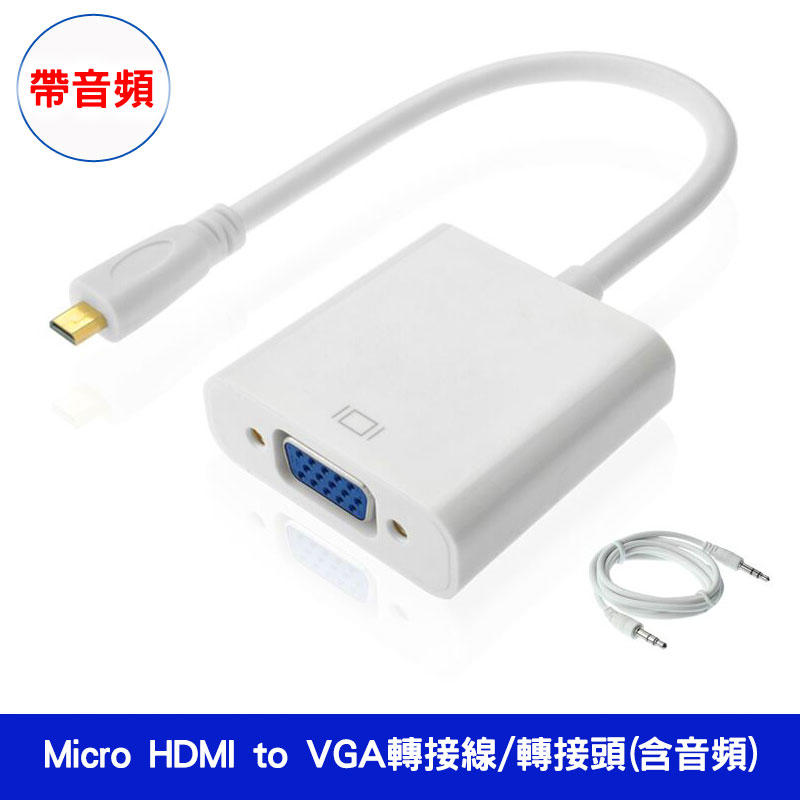 平板電腦接螢幕 Micro HDMI to VGA(含音頻)轉接線/轉接頭 高畫質轉接器 黑白雙色選擇