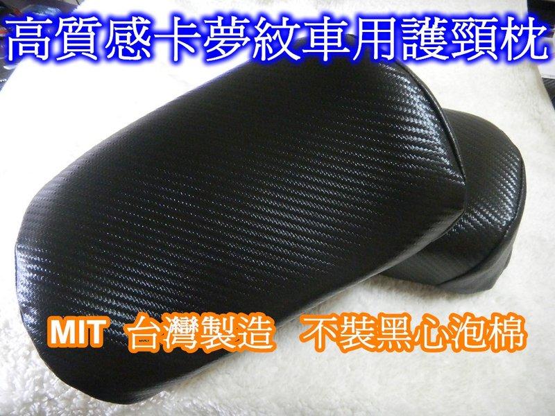 [[瘋馬車舖]] MIT 台灣製造 高質感卡夢紋車用頭枕 護頸枕 ~ 非填充黑心山寨泡棉