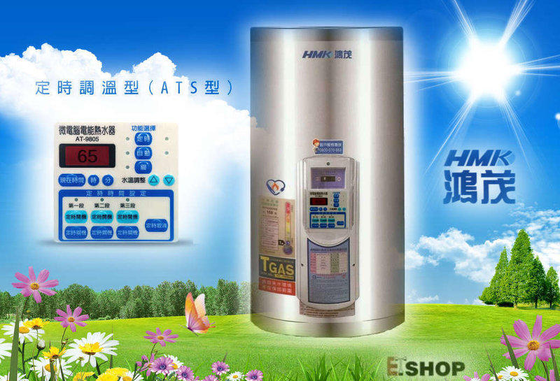 【老王購物網 】鴻茂  EH-1502ATS  可調溫 定時型 電熱水器 15加侖 ( 直掛式 )