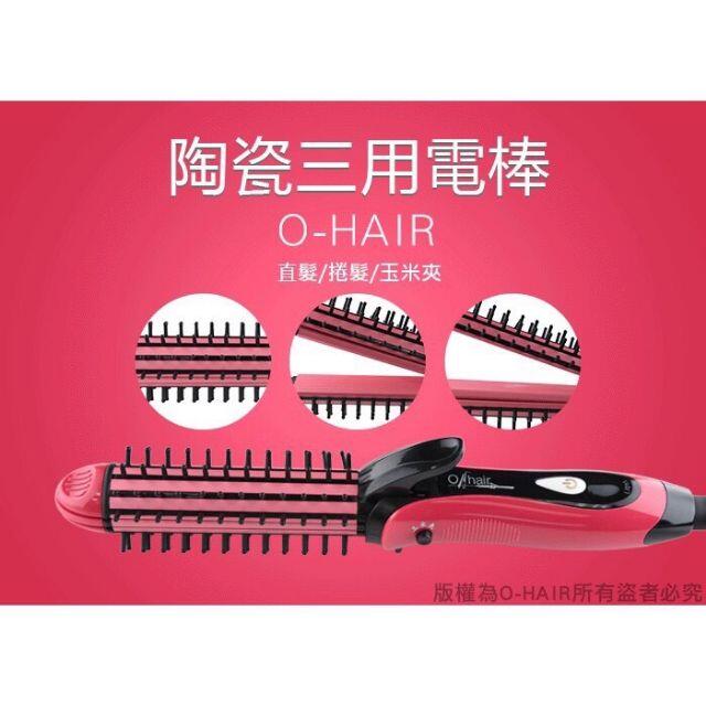 O-HAIR 陶瓷三用電棒(直/捲/玉米)