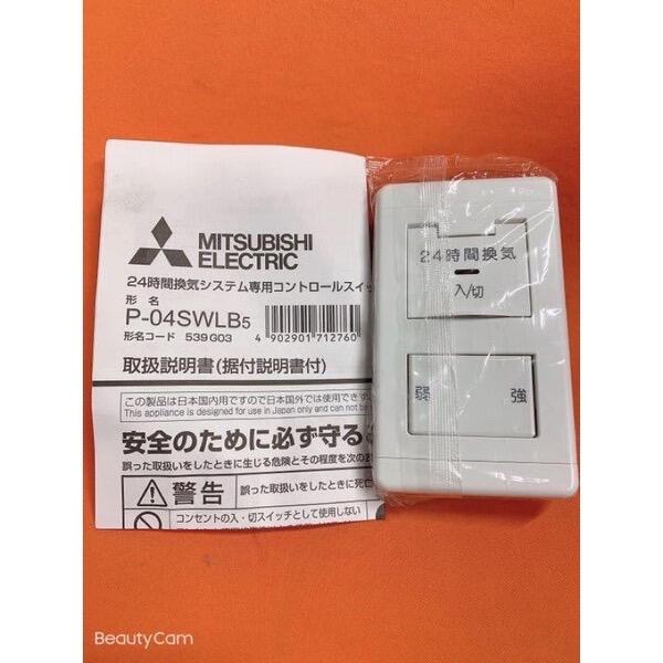 MITSUBISHI 24時間換気システム専用コントロールスイッチ 三菱 24時間換気専用 コントロールスイッチ 換気扇部材 P