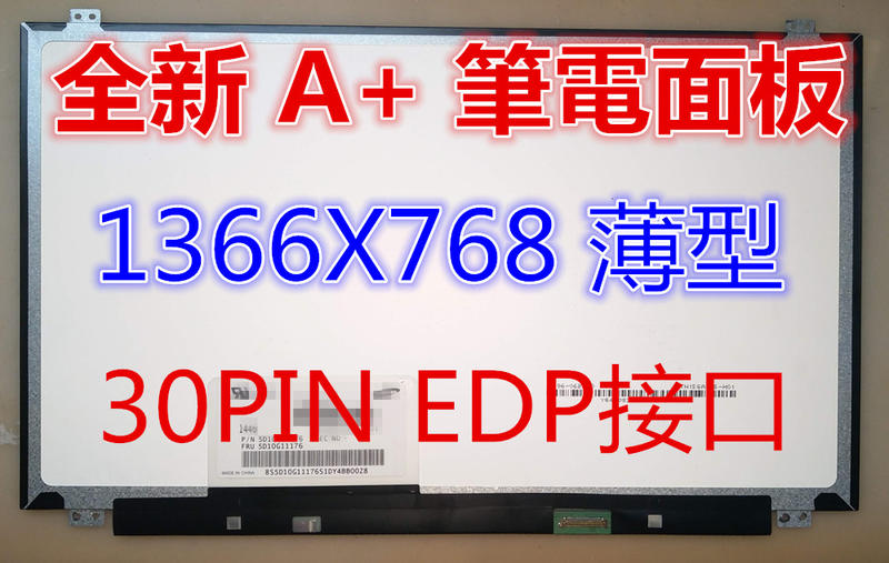 15.6" 面板 LCD 京東方1366x768  eDP 30p 適用LENOVO聯想 G50等 另有各廠牌面板請洽詢