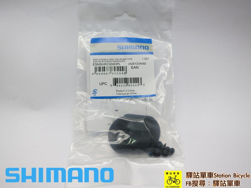 SHIMANO 原廠 公路車卡鞋補修品  RC900 補修 鞋根 #36-39.5 ESMSHRC900HPS