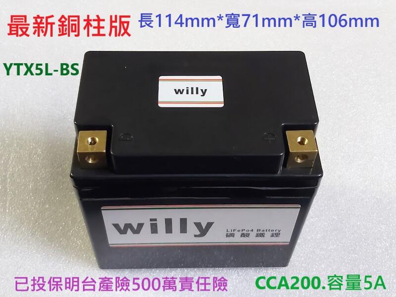willy 最新銅柱版 台灣製 機車5號 磷酸鐵鋰電池- YTX5L-BS .1年保固3年保修 .