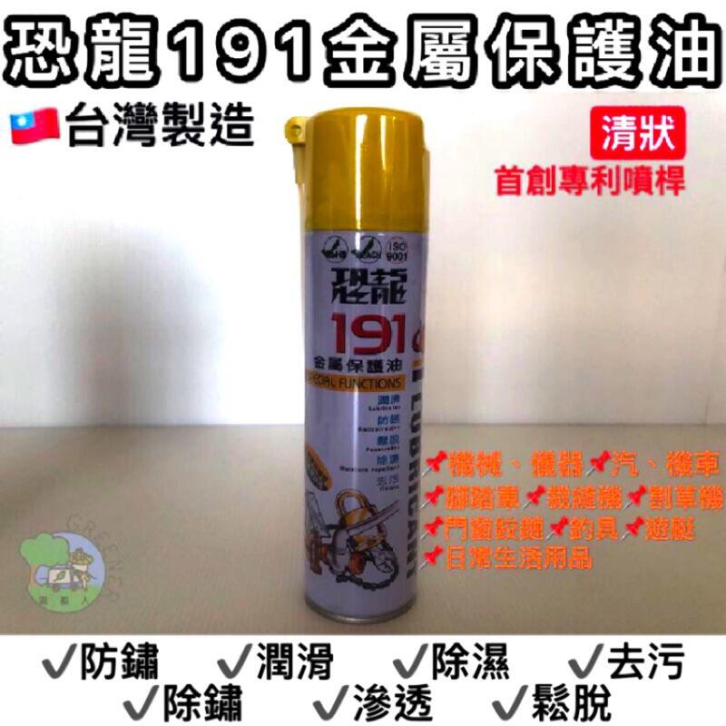 恐龍191金屬防護油🇹🇼台灣製造 清狀 首創專利噴桿