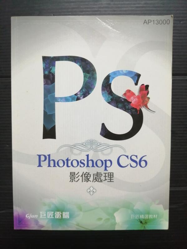 【癲愛二手書坊】《Photoshop CS6 影像處理 (附光碟)》巨匠電腦出版