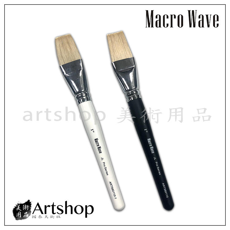 【Artshop美術用品】Macro Wave 馬可威 ART980110  JL 頂級山羊毛 水彩排刷 單支(黑/白)