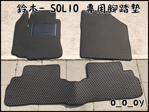 (實裝圖片給你看) 鈴木-SOLIO同NIPPY  專車專用耐磨型防水腳踏墊SOLIO腳踏墊NIPPY腳踏墊