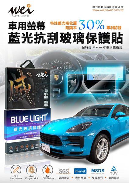 保時捷 Macan 車用螢幕 抗藍光玻璃保護貼(您唯一選擇)