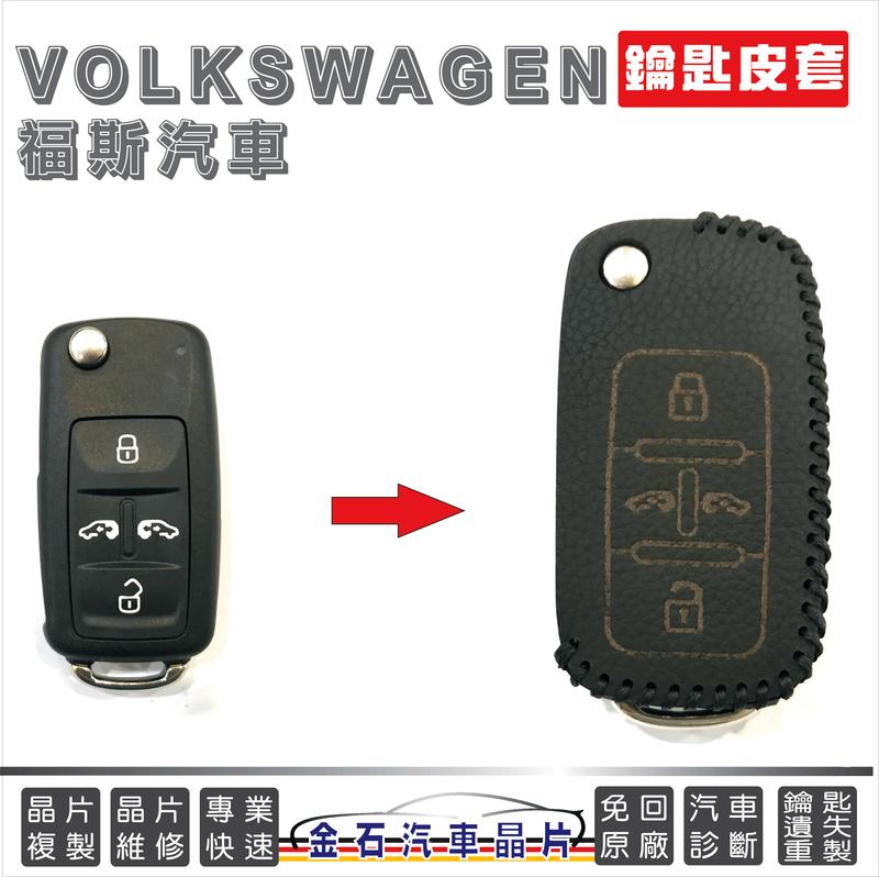 [超特價] VW 福斯 Sharan Caddy 鑰匙皮套 汽車鑰匙包 皮套