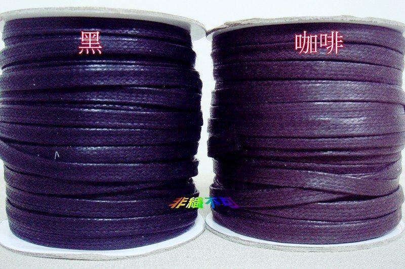 【翰翰手作材料】6mm 扁仿皮繩 臘繩 編織繩 (整捆裝) 腊繩 臘線