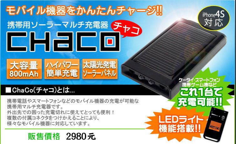 [預購]2014 日本 人氣商品 CHACO 太陽能隨身型蓄電充電器 環保高效能 手機