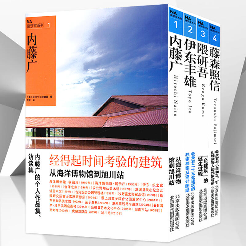 NA建築家系列：1.內藤廣、2.伊東豐雄、3.隈研吾、4.藤森照信（四冊/套