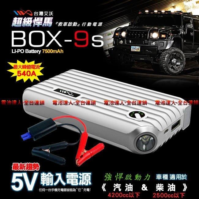〈電池達人〉免運費 汽機車 救車-行動電源 哇電 電霸 USB 充電器 電瓶 BOX-9S 手機 相機 平板 電腦 照明