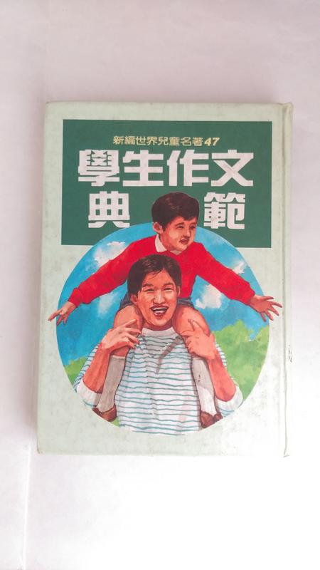 學生作文典範30元