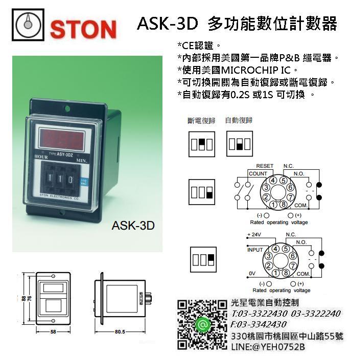 STON ASK-3D  多功能 指撥 數位 計數器 計次器 繼電器