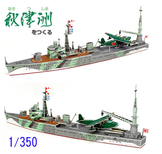 紙模家》日本聯合艦隊水上機母艦秋津洲1/350 A4 紙模型套件免運費