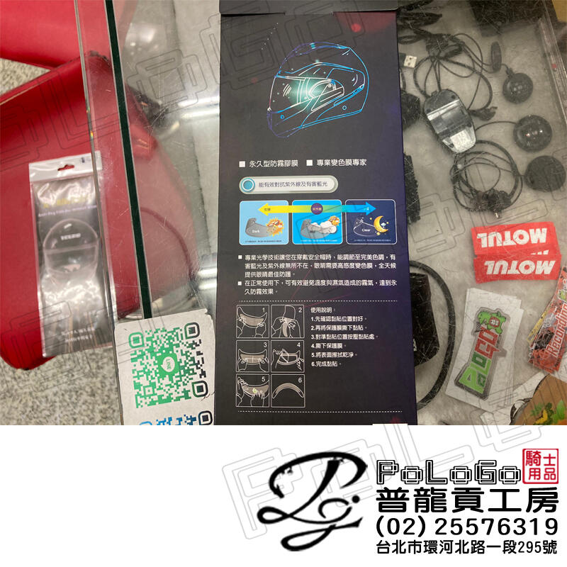【普龍貢-實體店面】QIANTAI 自動感光變色 機車騎士 安全帽護目鏡 防霧貼片 護目鏡膜 抗紫外線照射