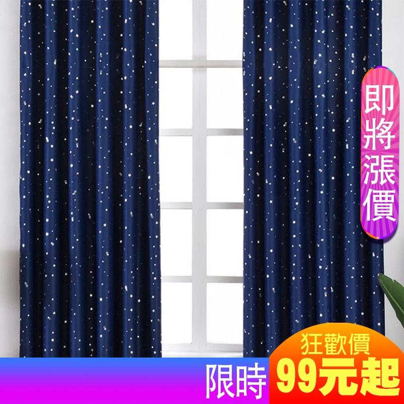 【小銅板】遮光窗簾 璀璨星空深藍 多尺寸 單層/雙層 台灣 半腰窗 落地窗 贈三種配件【c】
