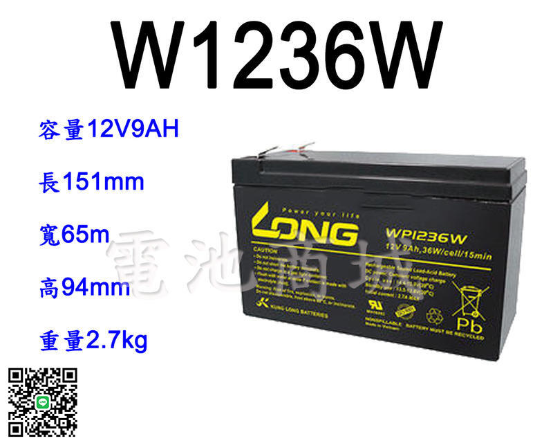 《電池商城》全新 LONG 廣隆電池 WP1236W(12V9Ah)NP7-12 12V7AH 加強款