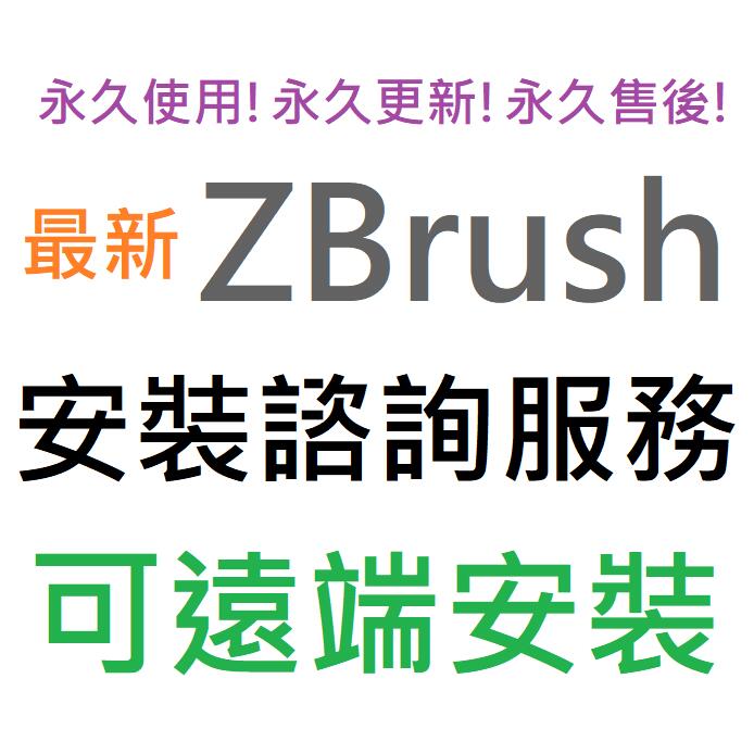 ZBrush 2024 英文、簡體中文 永久使用 可遠端安裝