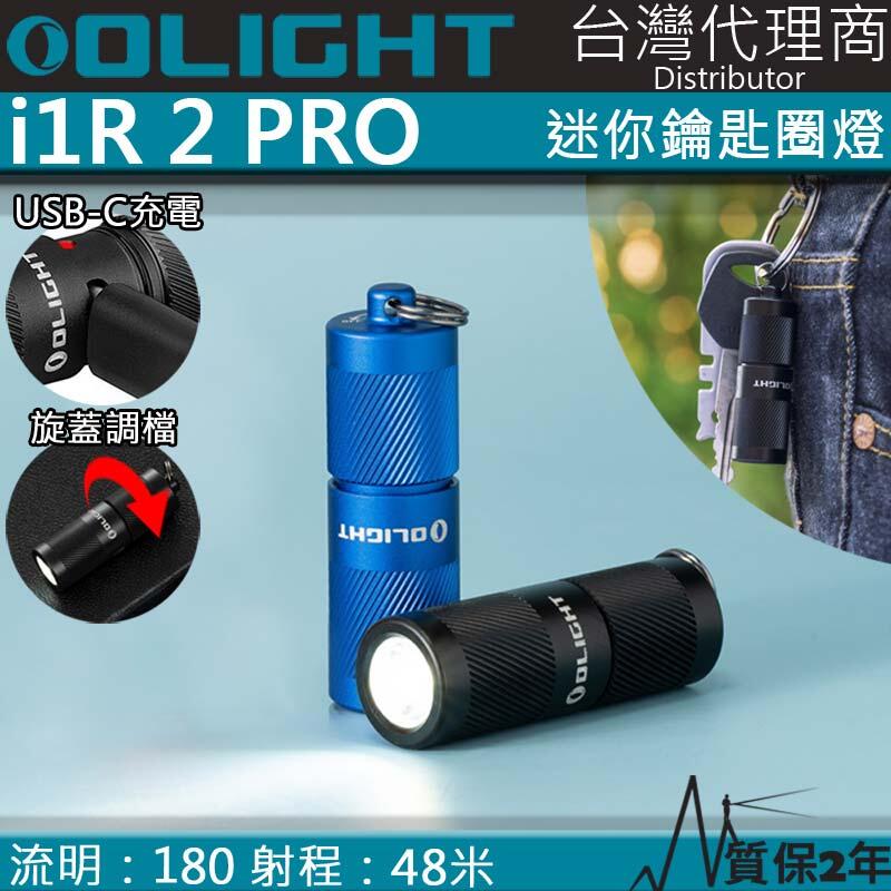 【電筒王】Olight i1R 2 PRO 180流明 48米 鑰匙扣燈 旋轉調段 USB-C c 高續航 防水 高亮度