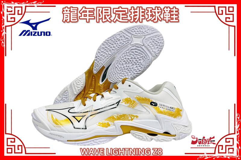 MIZUNO 美津濃龍年限定排球鞋WAVE LIGHTNING Z8 避震止滑V1GA240059 