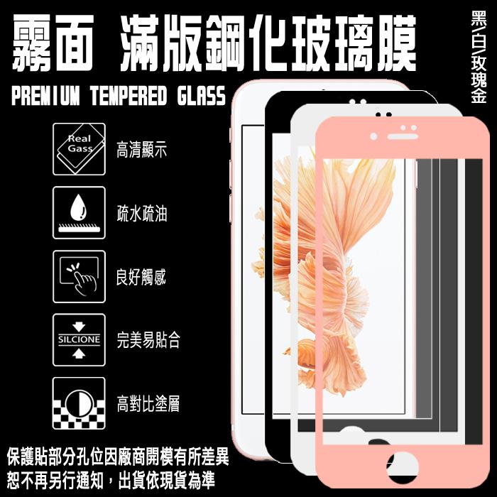 【9H滿版霧面/鋼化玻璃保護貼】5.5吋 iPhone 7 Plus/i7+支援3D觸控/全螢幕/全屏/高清透/強化玻璃
