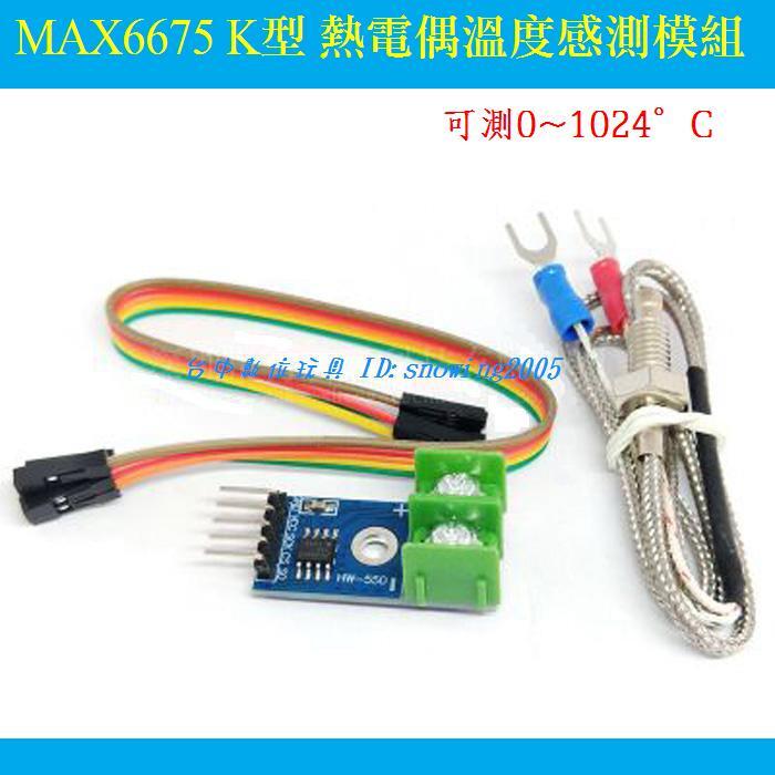 【台中數位玩具】MAX6675 K型 熱電偶 模組 溫度感測器 測溫模組 可測1024度內 Arduino 樹莓派