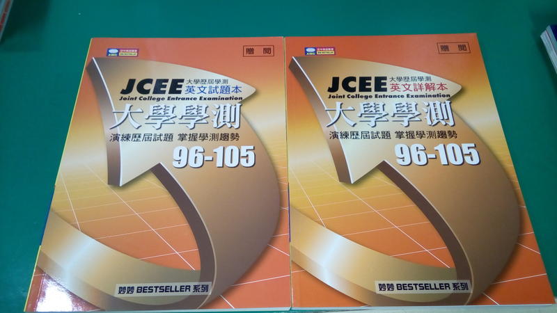  2本合售 近全新 無劃記 JCEE大學學測 96-105 英文詳解本 +英文試題本 空中美語 (67X)
