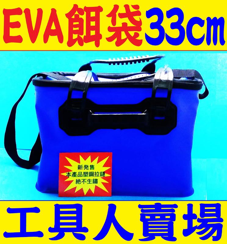 EVA餌袋 33cm 釣具 釣魚 誘餌 餌袋 戶外休閒用品 工具人賣場 Tools_001