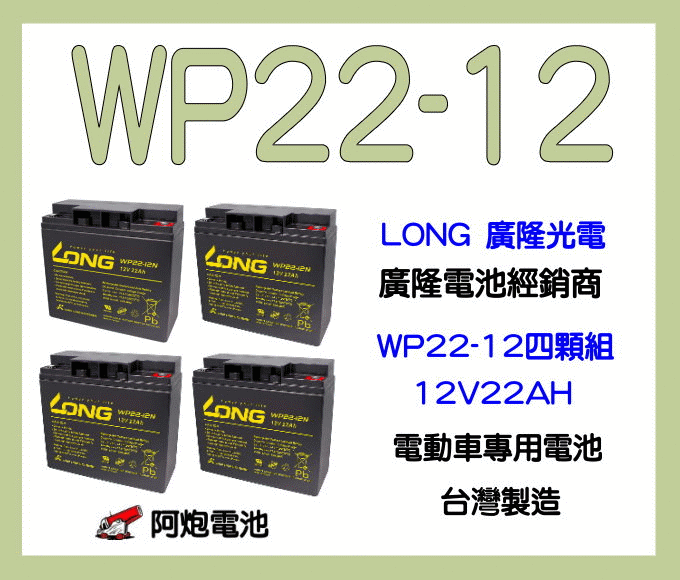 阿炮電池-(一組四顆)LONG廣隆經銷 WP22-12 一般接頭12V 22AH REC22-12,WP22-12NE