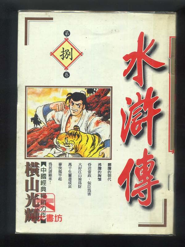 水滸傳(8)漫畫:橫山光輝/短篇故事/東立1996年出版