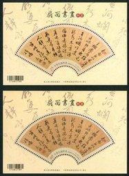 105年扇面書畫郵票小全張 直接買 文徵明 竹片 特殊材質
