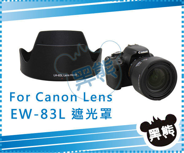 【黑熊館】 Canon EF 24-70mm f/4L IS USM 鏡頭專用 EW-83L 可反扣 太陽 遮光罩 EW83L