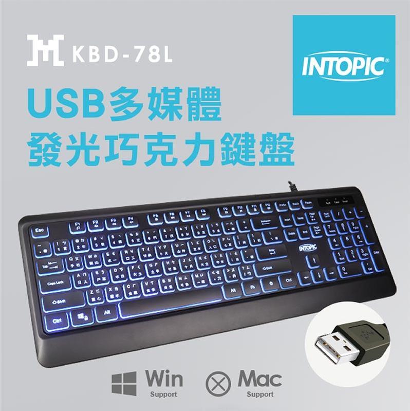 ~幸運小店~INTOPIC 廣鼎 KBD-78L USB有線多媒體發光巧克力鍵盤