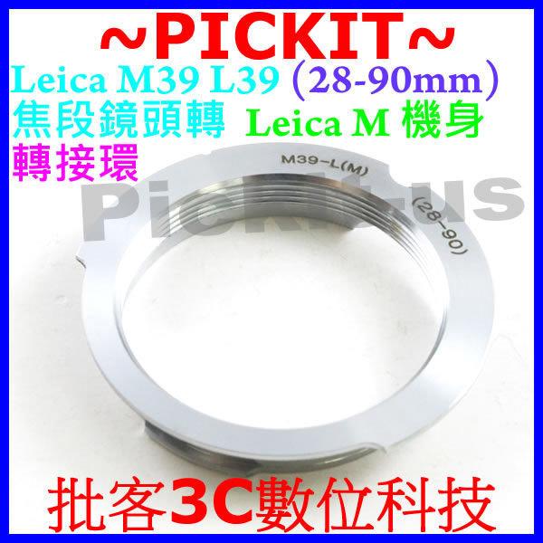 LEICA M39 L39 28mm - 90mm 專用焦段鏡頭轉 Leica-M L39-M LeicaM Leica M LM M9 M8 M7 M6 M5 MP CL 40 50 Ricoh GXR 機身轉接環