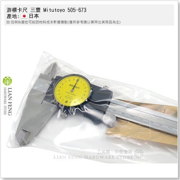 【工具屋】游標卡尺 三豐 Mitutoyo 505-673 附錶 電子 數位 度盤式 日本製