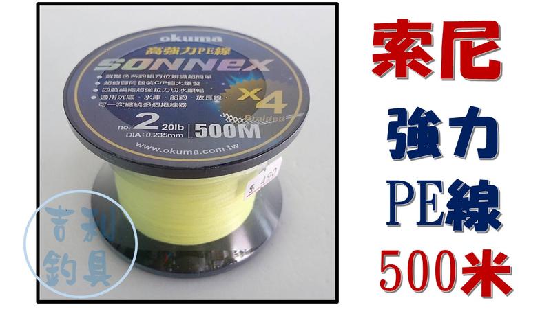 吉利釣具-okuma 索尼 強力4股PE線 500米 1-10號 螢光綠色 超值海量包