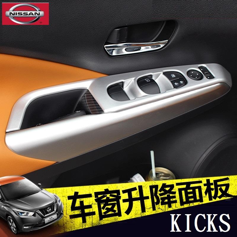 Nissan 日產 KICKS 內扶手飾板 車窗開關飾板 內門扶手飾板(霧銀款-現貨)