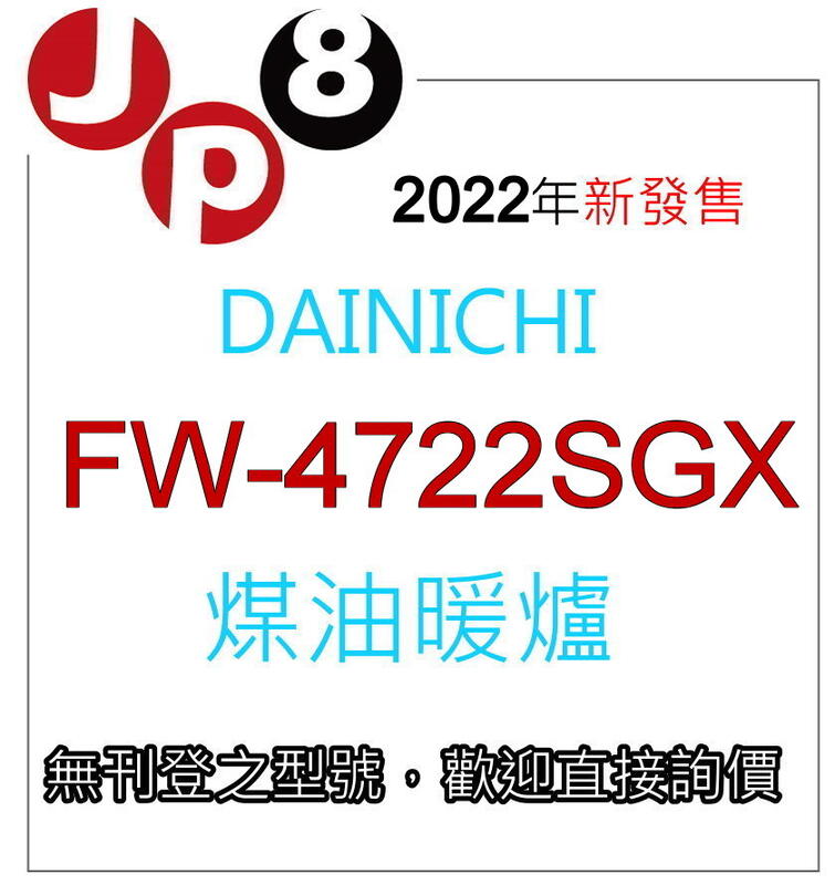 JP8預購 2022新款 Dainichi 煤油暖爐 FW-4722SGX 煤油暖爐 開發票保固一年 其他型號歡迎詢價