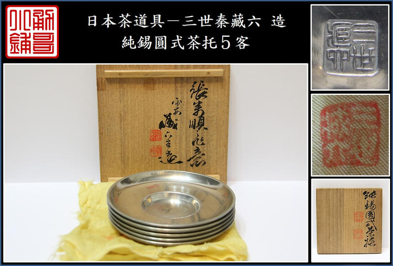 蔵六造 純錫園式 茶托 ５客 在銘 共箱 蔵六造 純錫園式 茶托 5客 在銘 共箱（勇哥小鋪》】日本茶道具