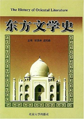 【書屋藏寶】《東方文學史》ISBN:7301050151│五成新