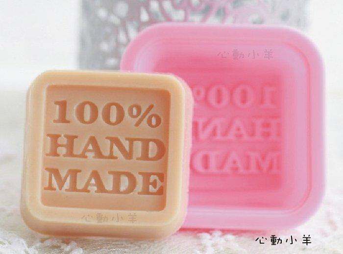 【絮語花漾】diy手工皂模具供應100%hand made 矽膠手工皂模