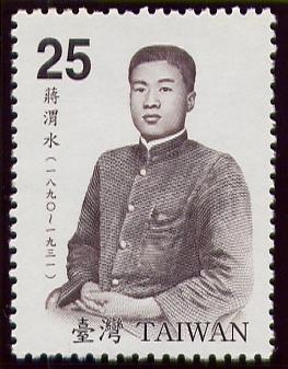 特507 名人肖像郵票－蔣渭水1套1全 ~台灣郵政~