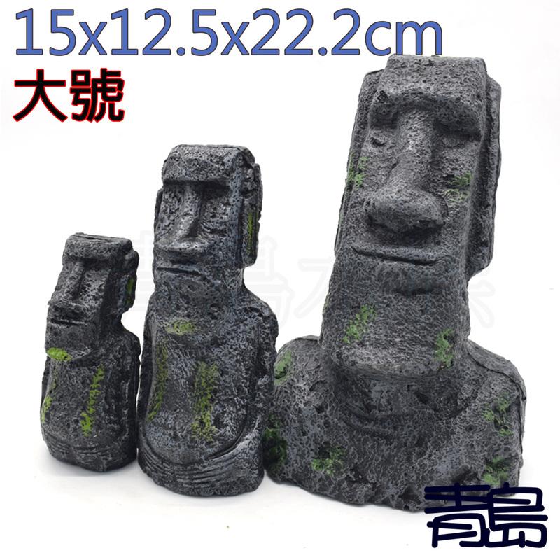 Y。。。青島水族。。。F-008 Oracle甲骨文 復活島巨人摩艾-小巨人 復活島Moai==大號/22cm