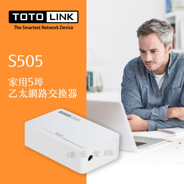 【UH 3C】TOTO-Link S505 5埠 家用乙太網路交換器 集線器 HUB