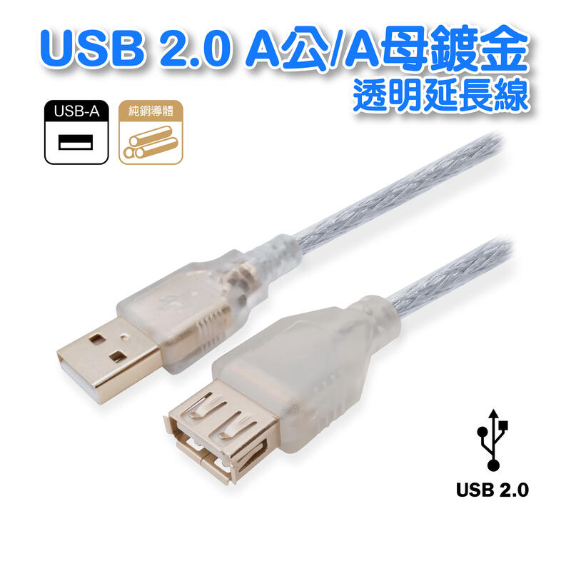 USB2.0A公A母 USB延長線 鍍金頭 純銅線 雙隔離 鍍金透明線 1.8米  UB-192