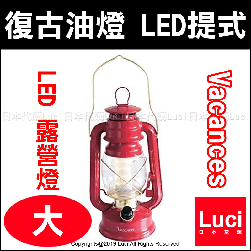 大 紅色 日版 Spice Vacances 復古 油燈 造型 LED 手提 露營燈 SFVL1520RD LUCI代購